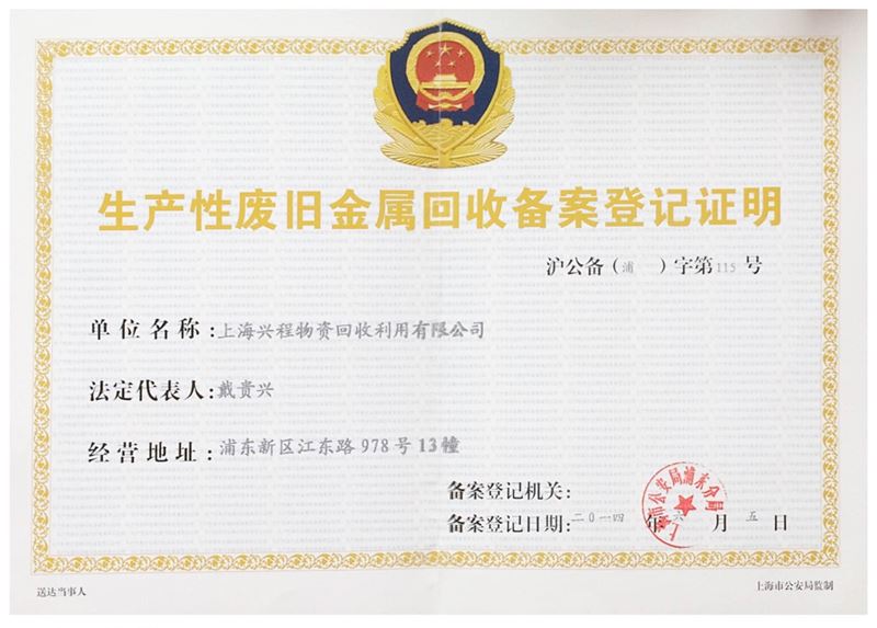 生產性廢舊金屬回收備案登記證明